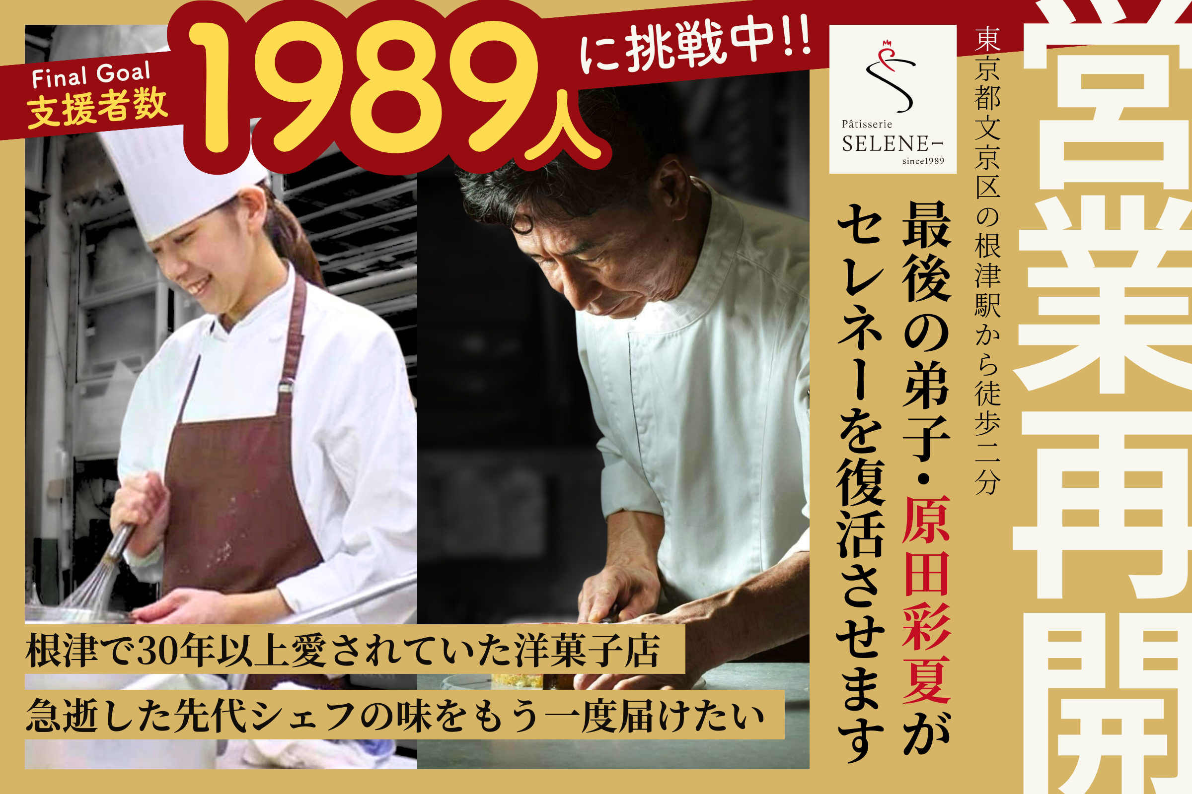 【根津】洋菓子店『セレネー』を取り戻す！急逝した慎次シェフの味をもう一度届けたいのCAMPFIREプロジェクトページ。支援総額12,587,750円・達成率209%を達成