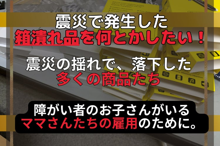 令和6年能登半島地震】「落ちない商品」と潰れ品の再販売で、新たな 
