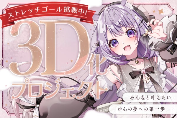 ゆんぺんさま♡ご確認用(b_d)。:.゜ஐ⋆* Vtuber】ゆめくいゆん 3D化プロジェクト - CAMPFIRE (キャンプファイヤー)