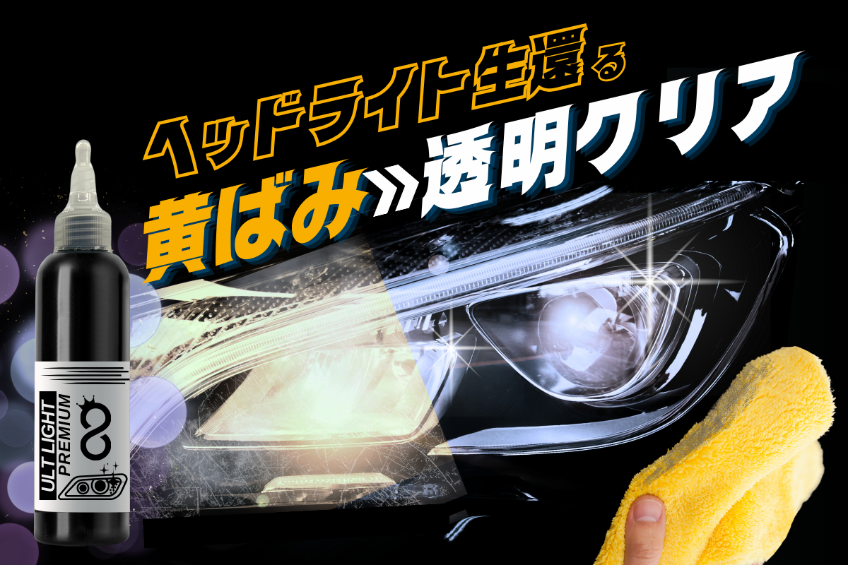チ*太様 ヘッドライト クリア 新車の眼差しが復活！これ一本でヘッドライトの黄ばみ・くすみを分解し