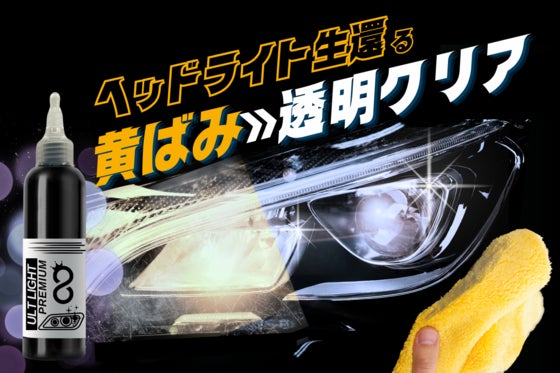 新車の眼差しが復活!これ一本でヘッドライトの黄ばみ・くすみを分解して透明クリア