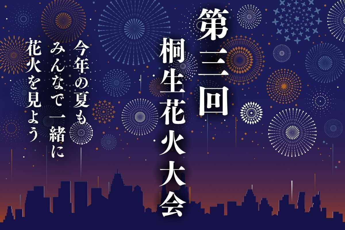 第3回】桐生花火大会！ワッと驚く花火大会を開催します！！ - CAMPFIRE