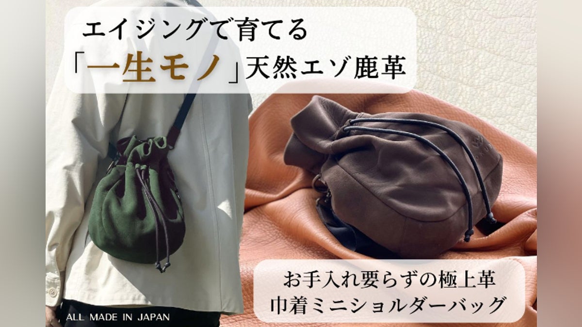エイジングで自分色に育てる!北海道天然エゾ鹿革の巾着ミニショルダー エイジングで自分色に育てる!北海道天然エゾ鹿革の巾着ミニショルダー