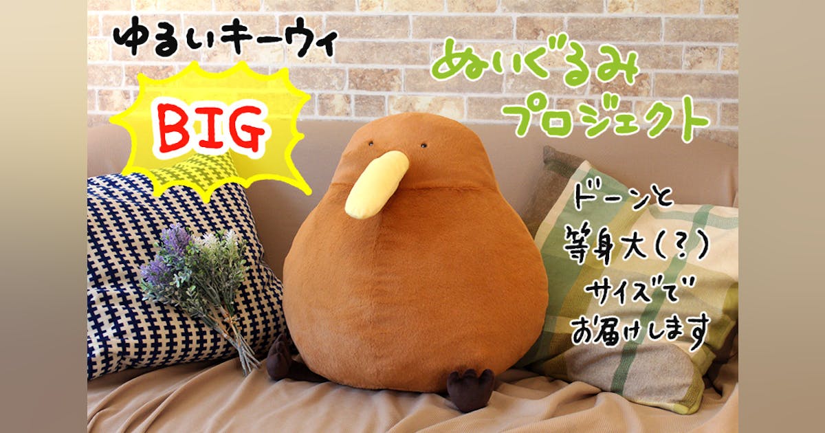 ゆるいキーウィ」ぬいぐるみ化プロジェクト第3弾! - CAMPFIRE ゆるいキーウィ」ぬいぐるみ化プロジェクト第3弾! - CAMPFIRE