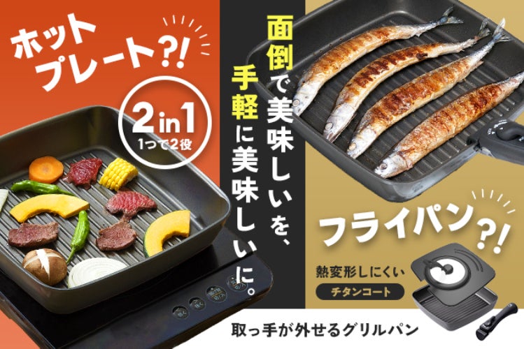 食後の片付け革命！面倒な2トップ『魚焼きグリル×ホットプレート』融合