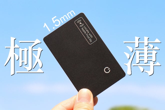 紛失を、なくす】 1.5mm極薄カード型紛失防止タグ「NextCard」が登場