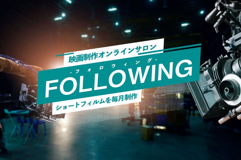 映画制作サロン"FOLLOWING"