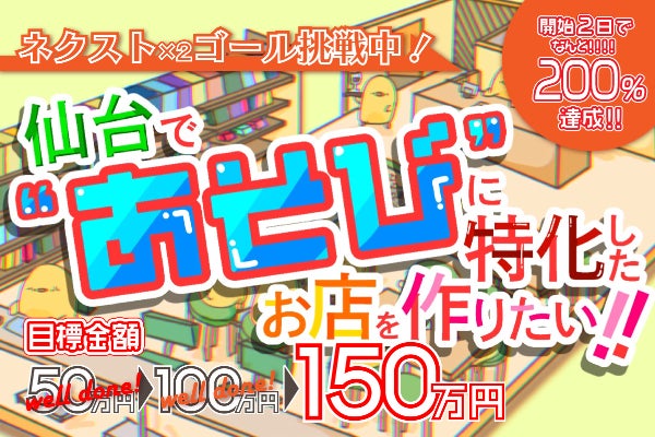 ひよこの杜移転プロジェクト！仙台のあそび場を新たなる場所で