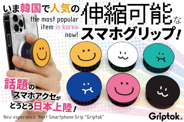 韓国で人気の伸縮可能なスマホグリップ！ - CAMPFIRE (キャンプファイヤー)