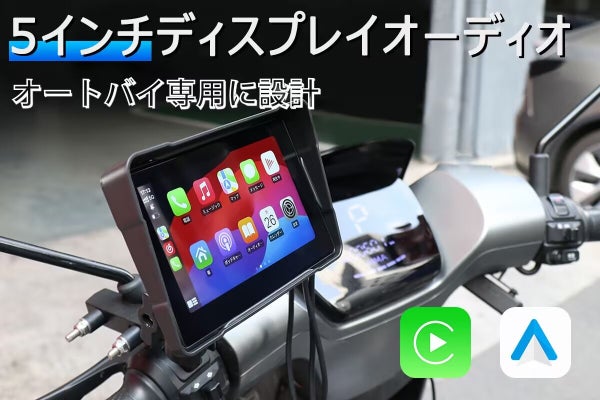 L300PRO バイク用ディスプレイオーディオ 本体 ドライブがより充実する！ バイク用ディスプレイオーディオ「AutoCycle