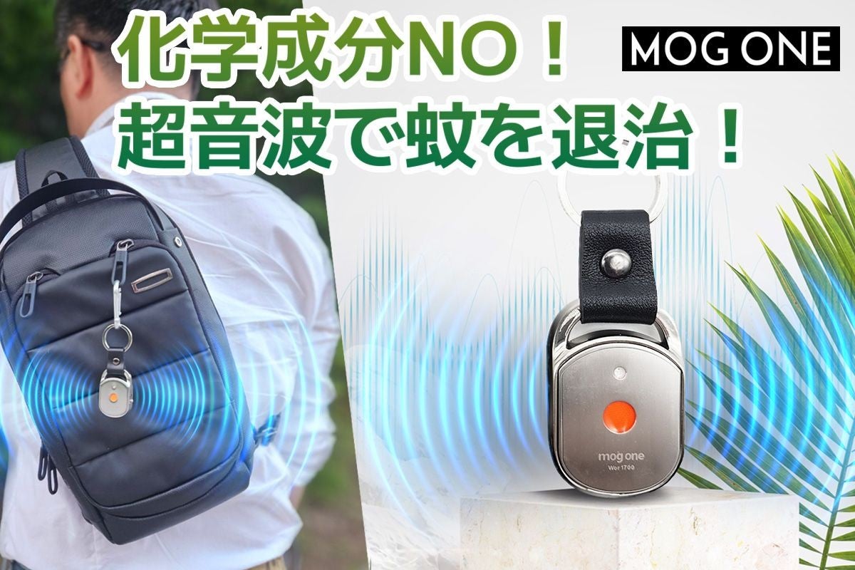 化学成分0!超音波で蚊を退治!USB充電30分完了「MOGONE」 - CAMPFIRE 化学成分0!超音波で蚊を退治!USB充電30分完了「MOGONE」 - CAMPFIRE