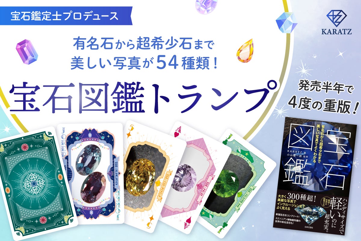 楽しく遊んで学ぼう！『宝石図鑑トランプ』を制作！夏休みの自由研究に