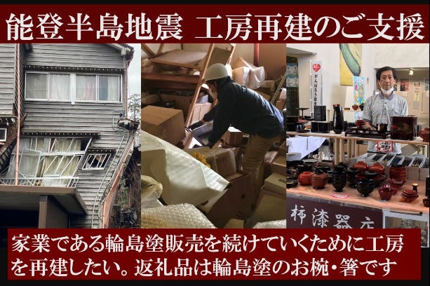 令和6年能登半島地震】家業である輪島塗の製造販売を継続したい(山一屋