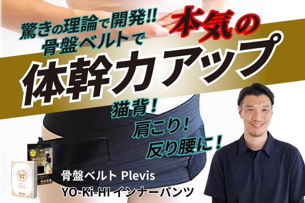 全く新しい『骨盤ベルトPelvis』を多くの人に使って健康になってもらい