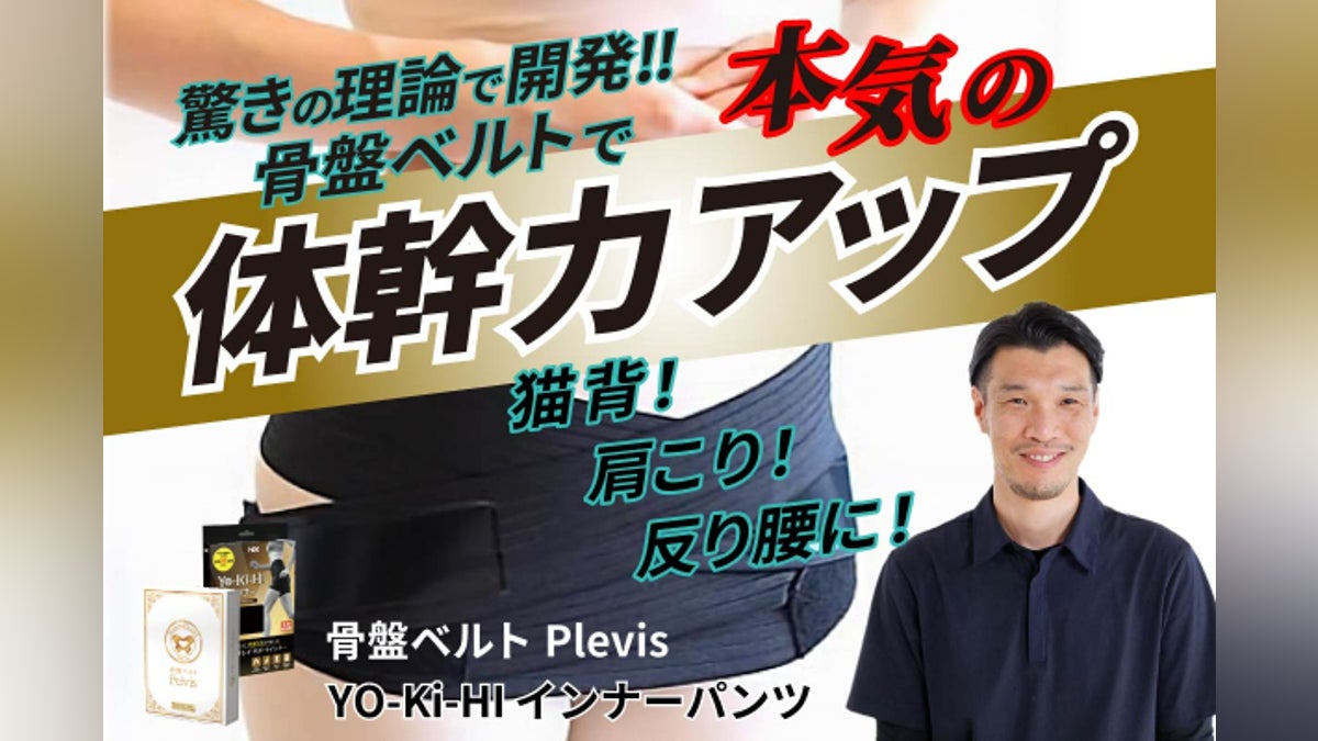 全く新しい『骨盤ベルトPelvis』を多くの人に使って健康になってもらい 全く新しい『骨盤ベルトPelvis』を多くの人に使って健康になってもらい