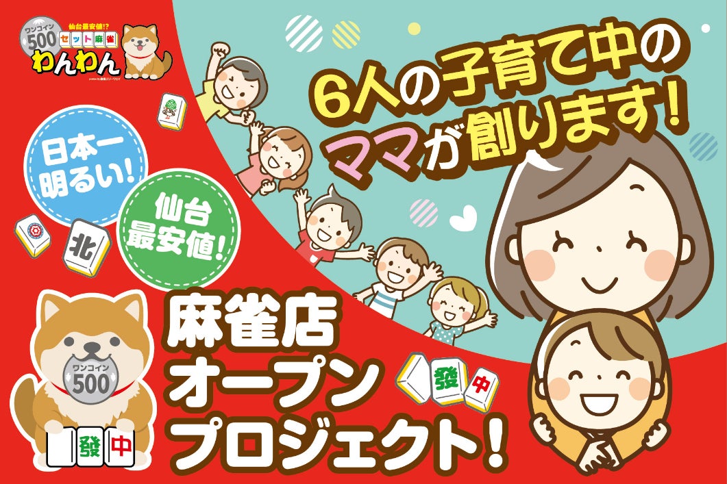 6人の子供を育てるママが仙台市に【ワンコインで遊べるセット麻雀店