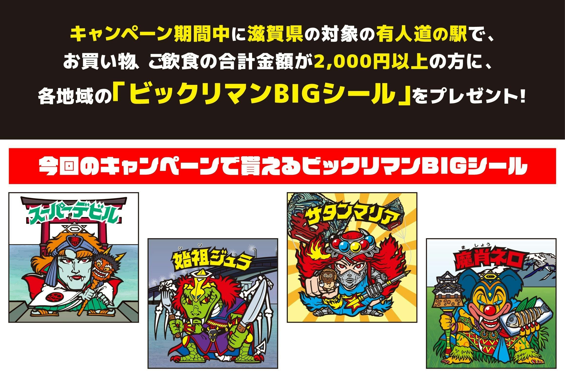 巡れ滋賀を、ビックリマンと共に！！道の駅、滋賀周遊キャンペーンを盛り上げたい！！ - CAMPFIRE (キャンプファイヤー)