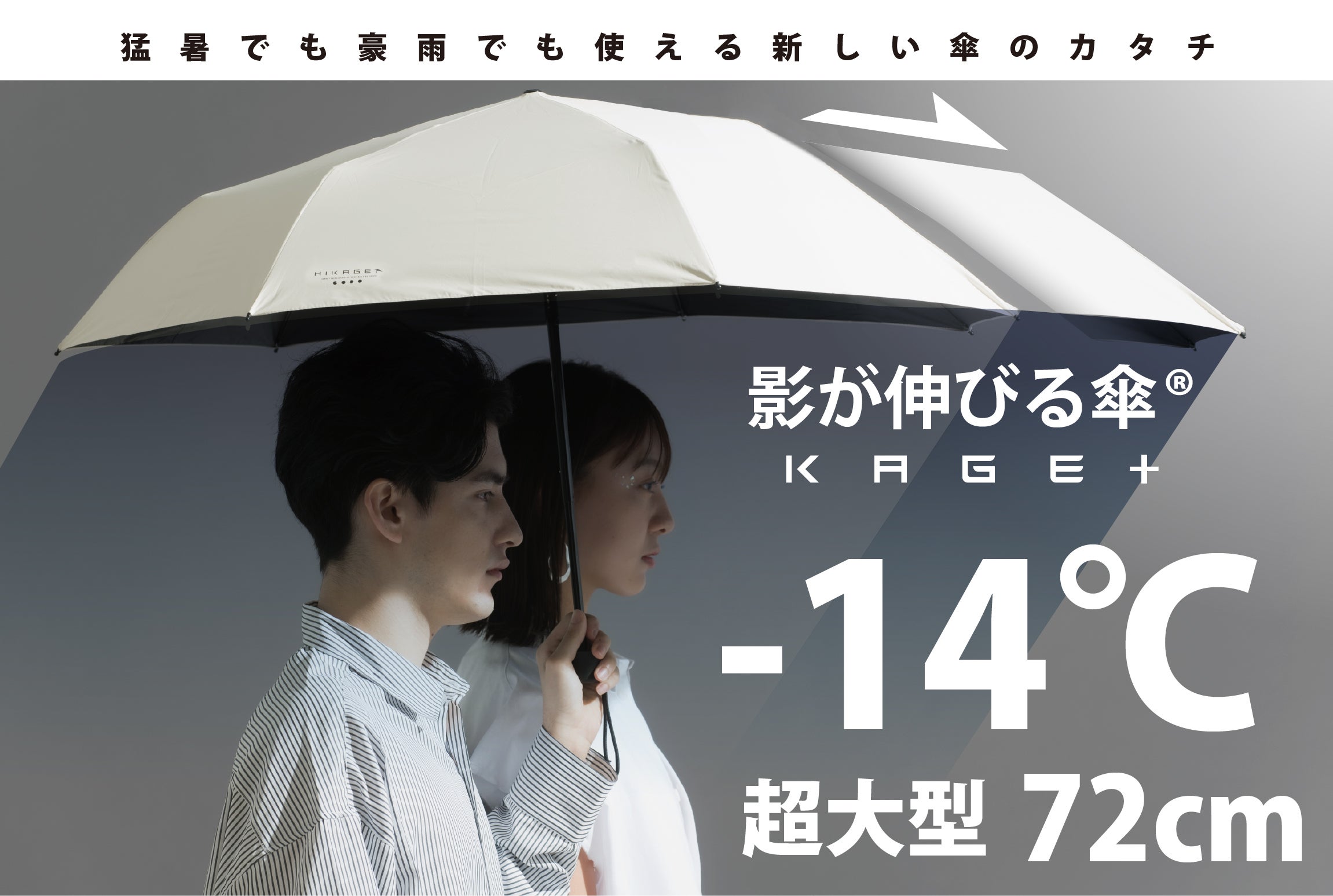 影が伸びる傘 猛暑でも豪雨でも傘の下は快適大空間 独自設計の新しい