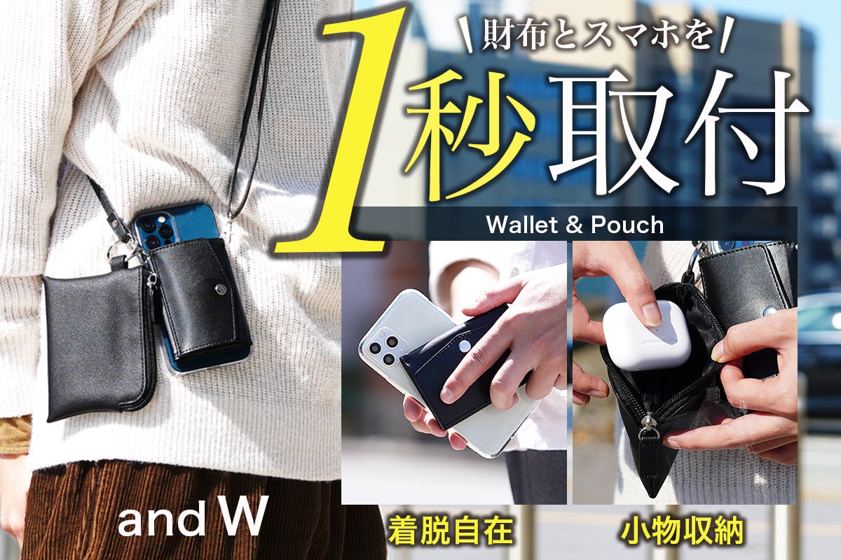 １秒取付】 スマホショルダーポーチ「and W」キャッシュレス財布の決定版！ - CAMPFIRE (キャンプファイヤー)