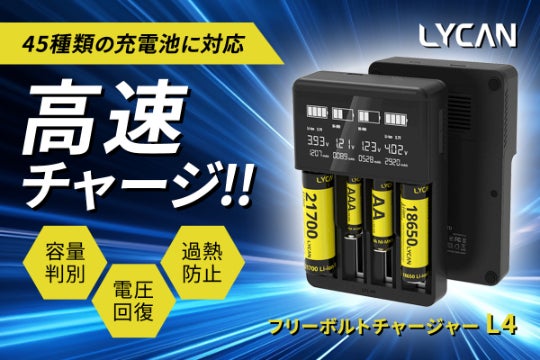 これ1台で、45種類の充電池に対応！電圧回復機能を備えた最新