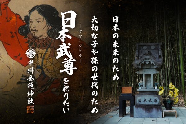 活動報告一覧 - 日本武尊を祀る「甲州金運神社」の創建を、国や未来を思う皆さまと共に！ - CAMPFIRE (キャンプファイヤー)