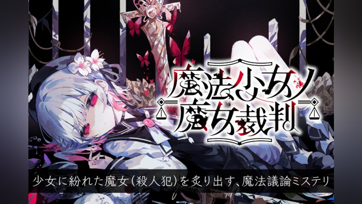 魔法議論ミステリ×ADVデスゲーム『魔法少女ノ魔女裁判』を、最高の形で 魔法議論ミステリ×ADVデスゲーム『魔法少女ノ魔女裁判』を、最高の形で