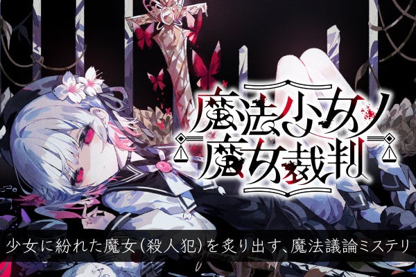 魔法少女ノ魔女裁判 クラファン リターン品 特典SS 審判前夜 冊子 魔法少女ノ魔女裁判 特典SS小冊子 クラウドファンディング