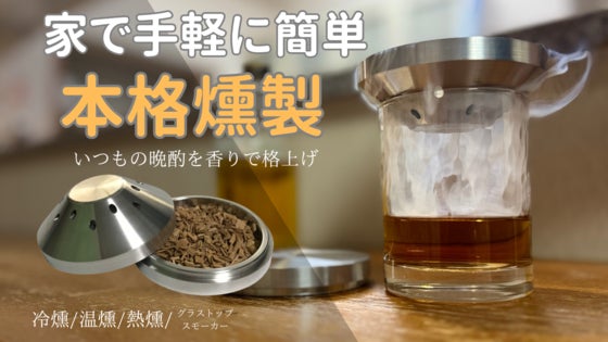 高熱伝導でワンランクアップ!冷燻・温燻・熱燻に対応する本格マルチスモーカー誕生!