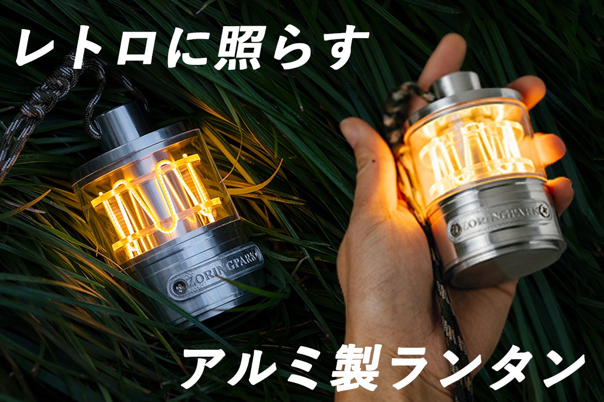 懐かしいフォルム】キャンプや自宅で楽しめる分銅型のアルミ製・LED