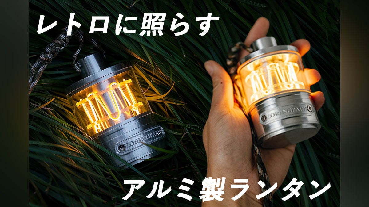 懐かしいフォルム】キャンプや自宅で楽しめる分銅型のアルミ製・LED 懐かしいフォルム】キャンプや自宅で楽しめる分銅型のアルミ製・LED