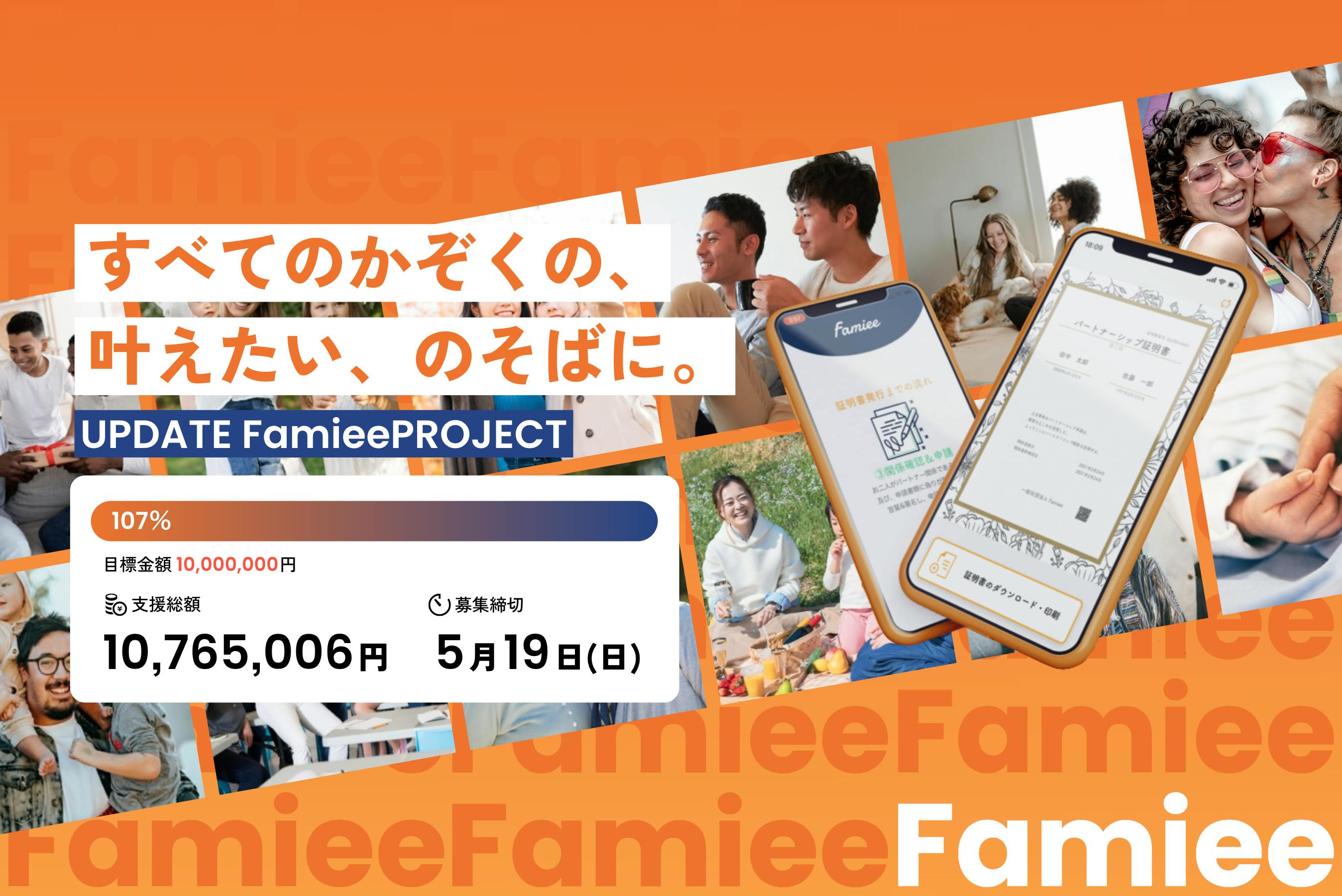 民間パートナーシップ証明書 #Famiee をより多様なかぞくの元へ届けたい。 - CAMPFIRE (キャンプファイヤー)