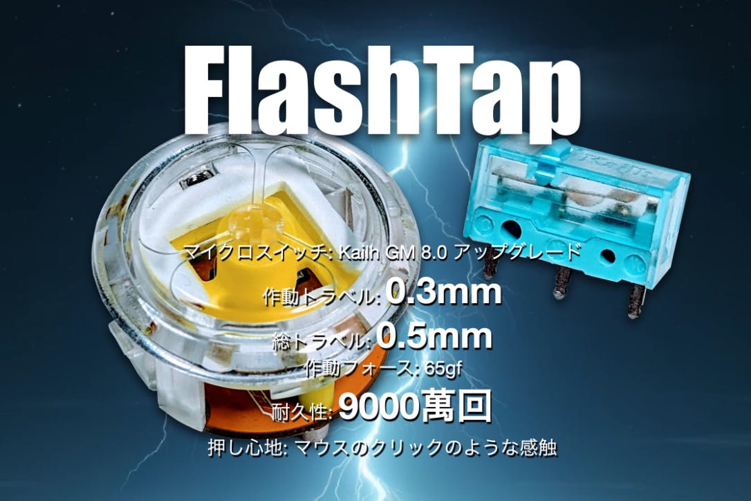 flashtap フラッシュタップ ボタン レバーレス ゲーム体験を革新する最速反応ボタンと究極カスタマイズボタンの