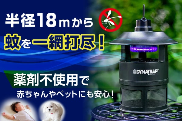 未使用品　DYNATRAP　蚊取り器　屋外用　キャンプ　アウトドア　虫除け イヤ～な虫を減らしたいあなたへ、薬剤不使用の蚊取り・虫取り器