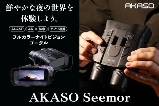 AI-ISP技術搭載のAKASO Seemorで夜の世界をフルカラーで観察しよう