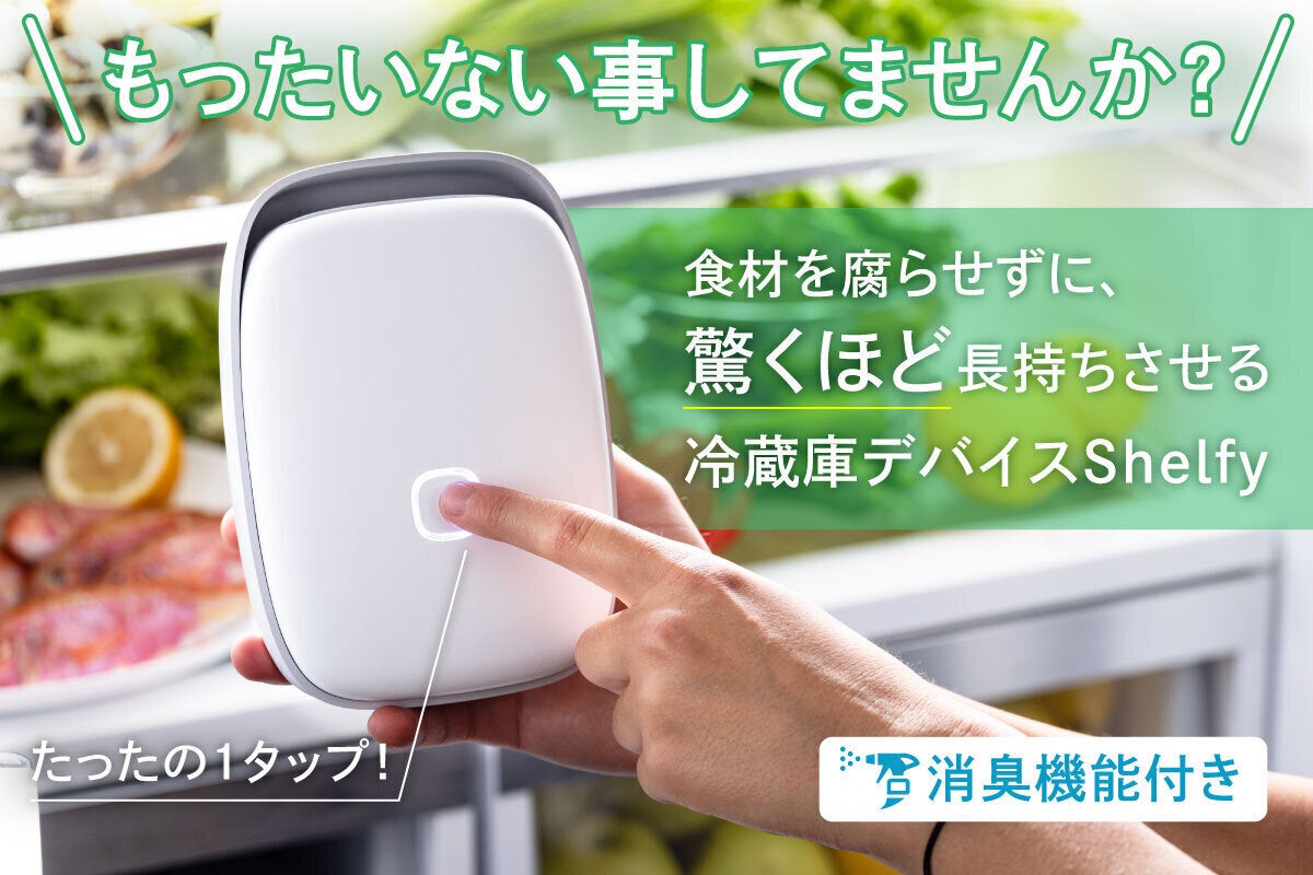日本初上陸！食材は腐らせない！小さくてお手入れ簡単！冷蔵庫デバイス
