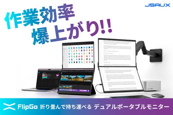 作業効率、爆上がり！FlipGoデュアルポータブルモニターでどこでも二 