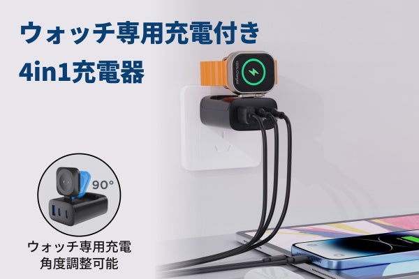 数台充電もスマートに！3つのポートにウォッチ充電付きの4in1充電器