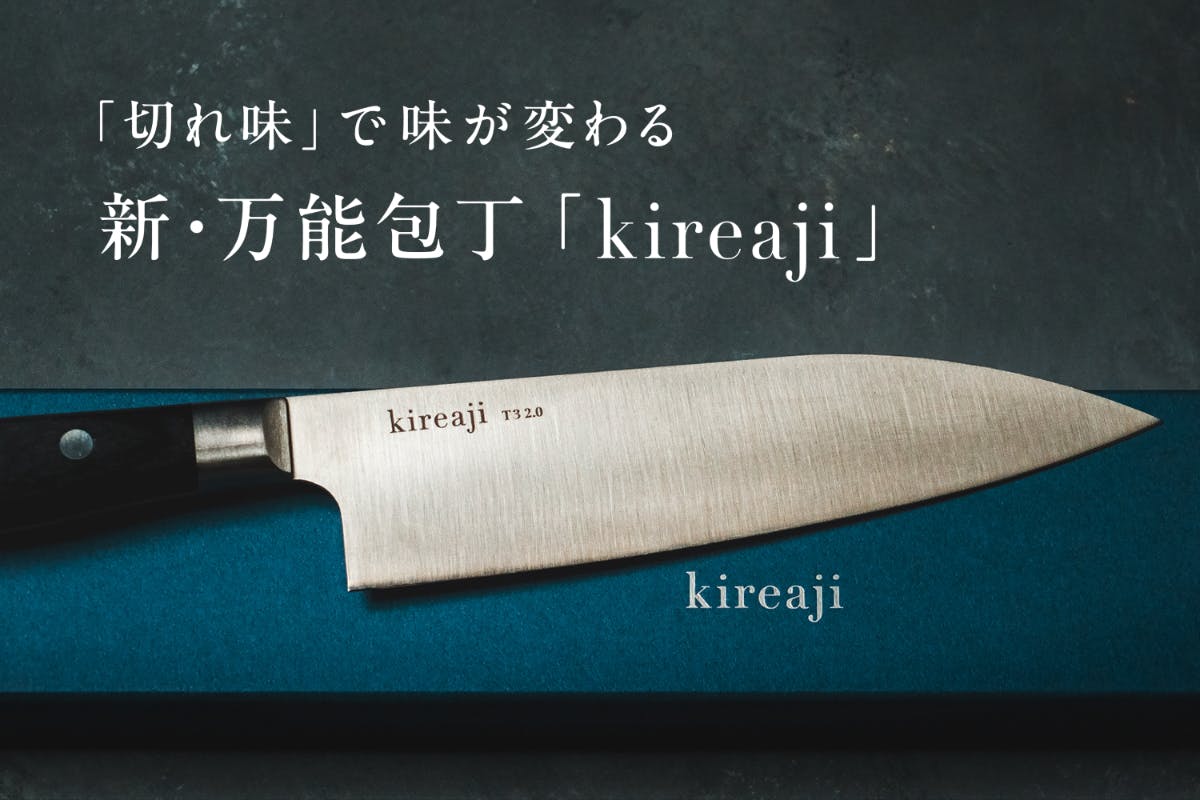 切れ味で味が変わる、新・文化包丁『kireaji』で家庭の味に革命を。 - CAMPFIRE (キャンプファイヤー)