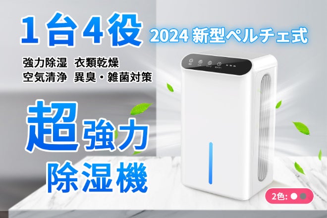【除湿&衣類乾燥&空気清浄】これ一台で花粉の時期も梅雨の時期も乗り切る!! 部屋干しの神！梅雨・結露・花粉対策！空気清浄も可能！1台4役ぺルチェ