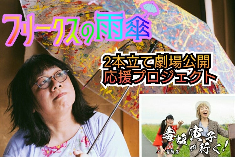 映画『フリークスの雨傘』＆『毒蝮寅子が行く！冒険篇』劇場公開応援 