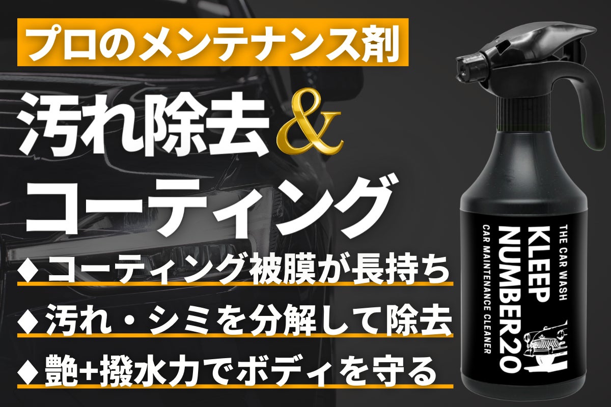 コーティング施工車のメンテナンスに最適！プロ仕様のメンテナンス