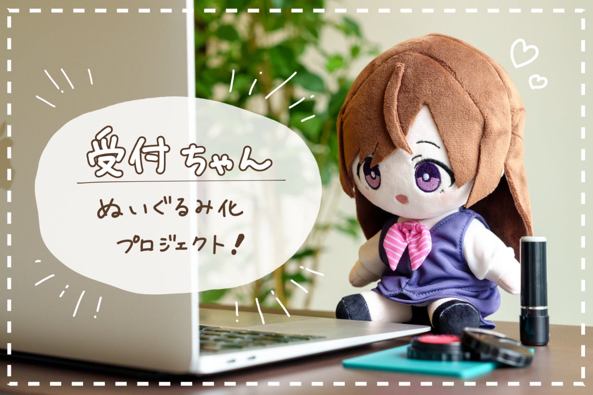 受付ちゃんぬいぐるみ化プロジェクト - CAMPFIRE (キャンプファイヤー)