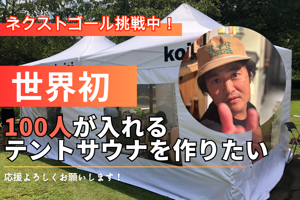 世界最大100名入れる超エンタメテントサウナを作りたい - CAMPFIRE 