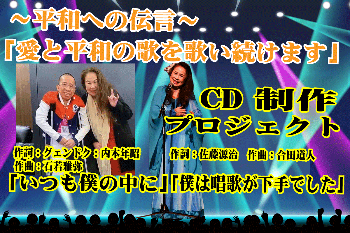 平和への伝言「ベトナムのドクさん/日本兵の祈り」を歌に！ CD制作