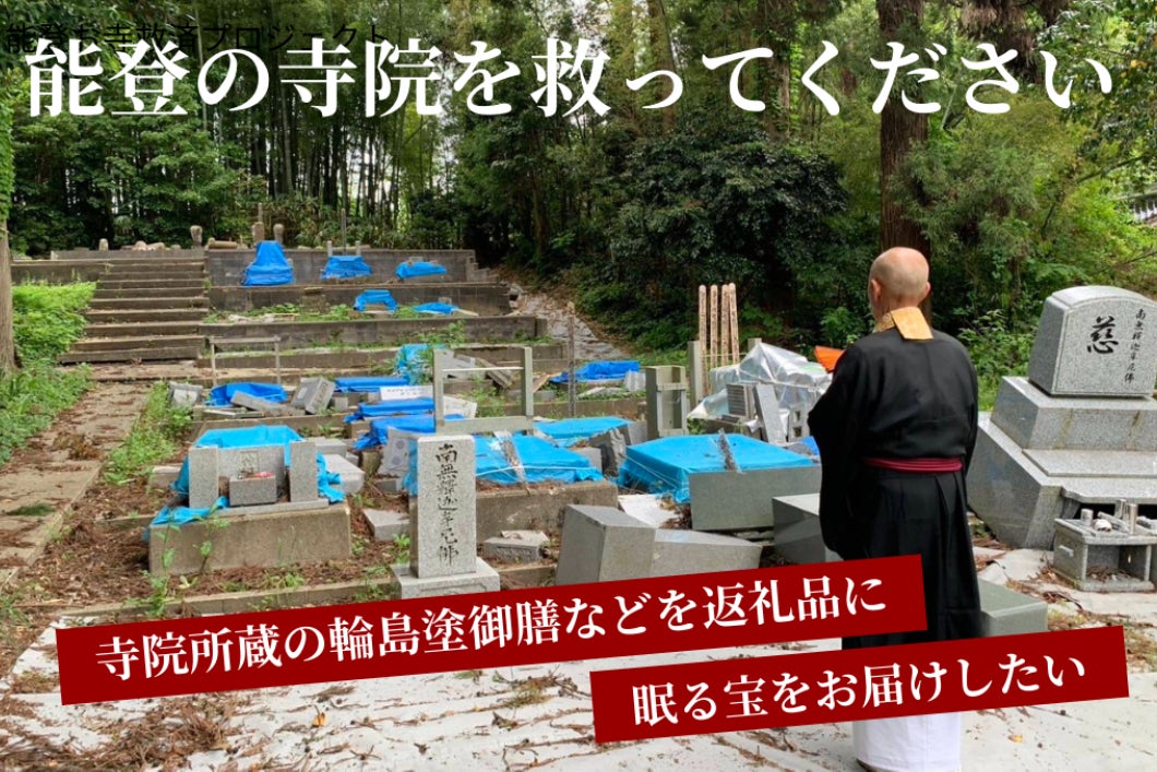 能登お寺救済プロジェクト 〜寄り合い寺に眠る「輪島塗御膳等」をお