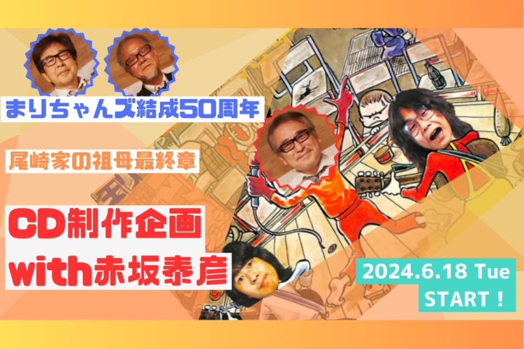 まりちゃんズ結成50周年 尾崎家の祖母最終章 CD制作企画with赤坂泰彦