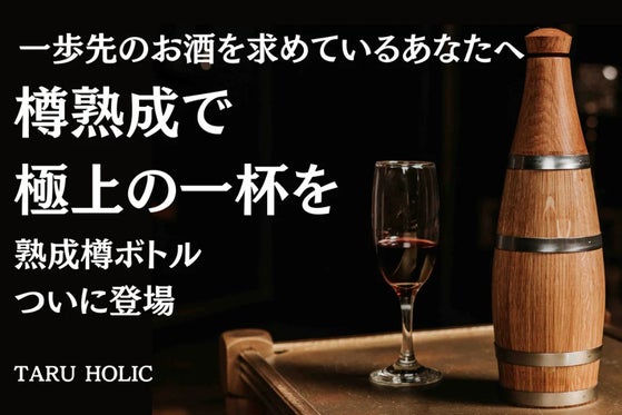 【数量限定】憧れの家庭用熟成樽がボトル型になって登場。極上熟成樽ボトル