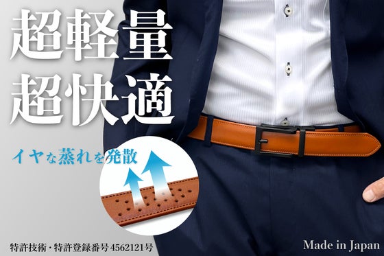 超軽量バックルと特許技術で超快適!ジャストフィット機能搭載の本革レザーベルト