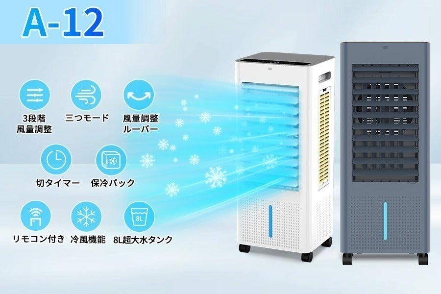 裏側と両側から涼しい風を集中的に送る！冷房能力は3倍！冷風機「A-12