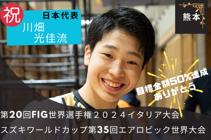 エアロビック競技】熊本から世界へ！川畑光佳流（16歳）の世界選手権 